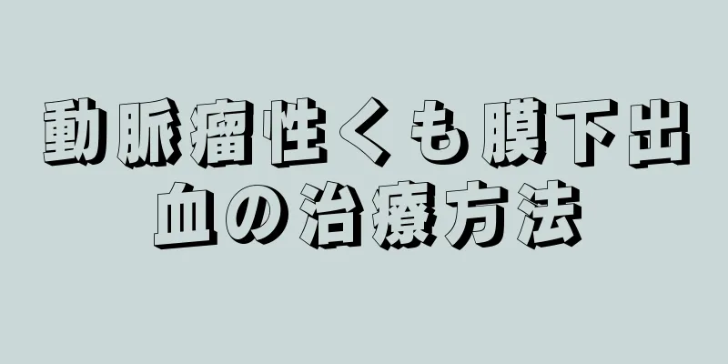 動脈瘤性くも膜下出血の治療方法