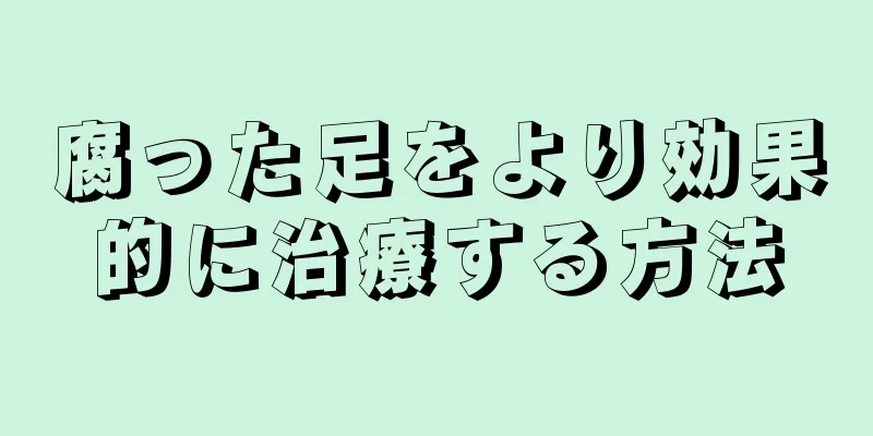 腐った足をより効果的に治療する方法