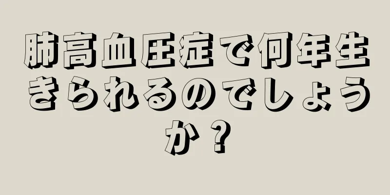 肺高血圧症で何年生きられるのでしょうか？