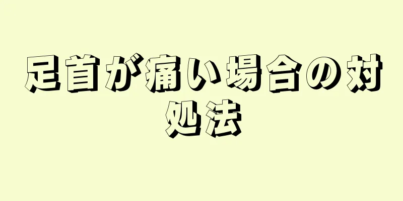 足首が痛い場合の対処法