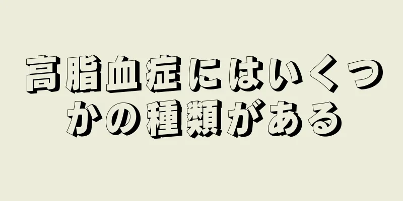 高脂血症にはいくつかの種類がある