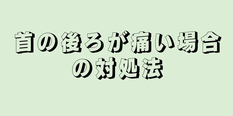 首の後ろが痛い場合の対処法