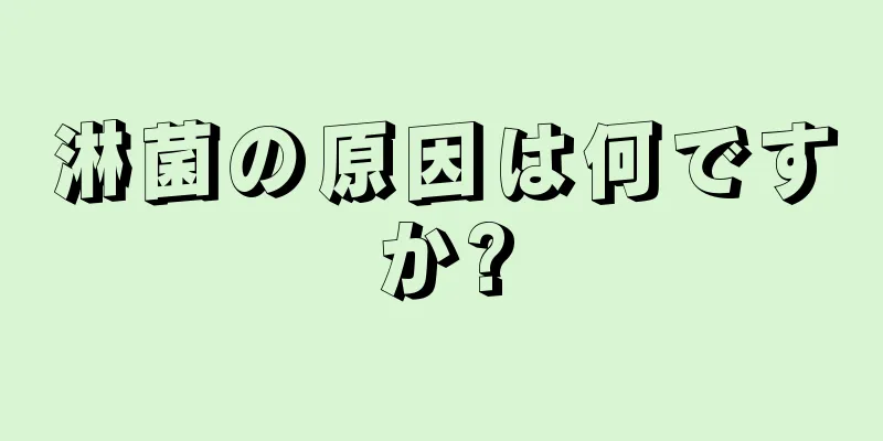 淋菌の原因は何ですか?