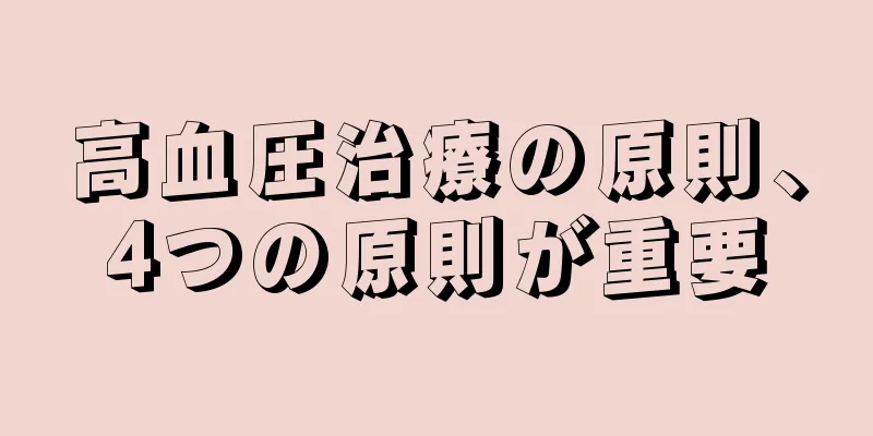 高血圧治療の原則、4つの原則が重要