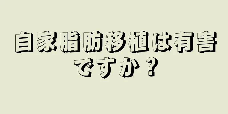 自家脂肪移植は有害ですか？