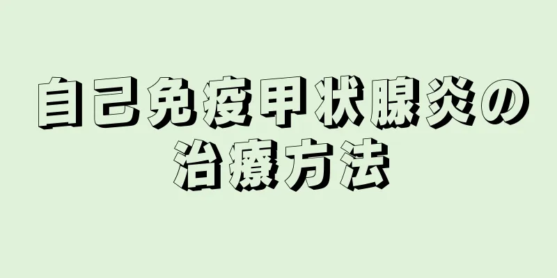 自己免疫甲状腺炎の治療方法