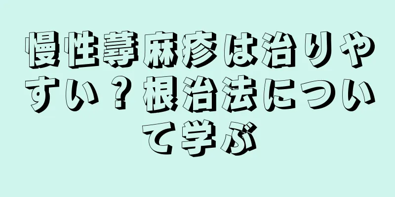 慢性蕁麻疹は治りやすい？根治法について学ぶ