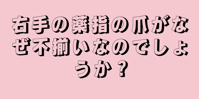 右手の薬指の爪がなぜ不揃いなのでしょうか？