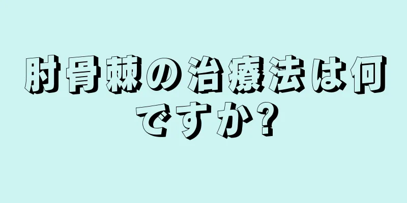 肘骨棘の治療法は何ですか?