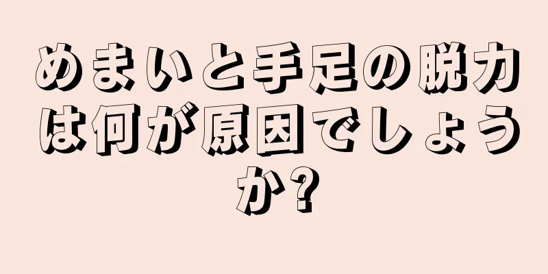 めまいと手足の脱力は何が原因でしょうか?