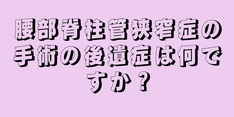 腰部脊柱管狭窄症の手術の後遺症は何ですか？