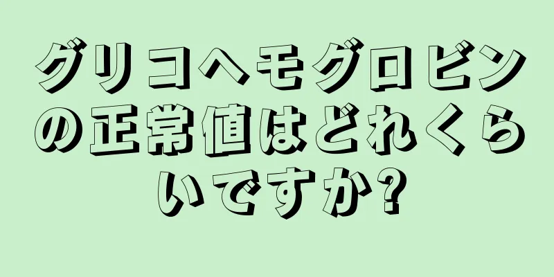 グリコヘモグロビンの正常値はどれくらいですか?