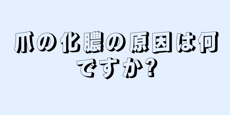 爪の化膿の原因は何ですか?