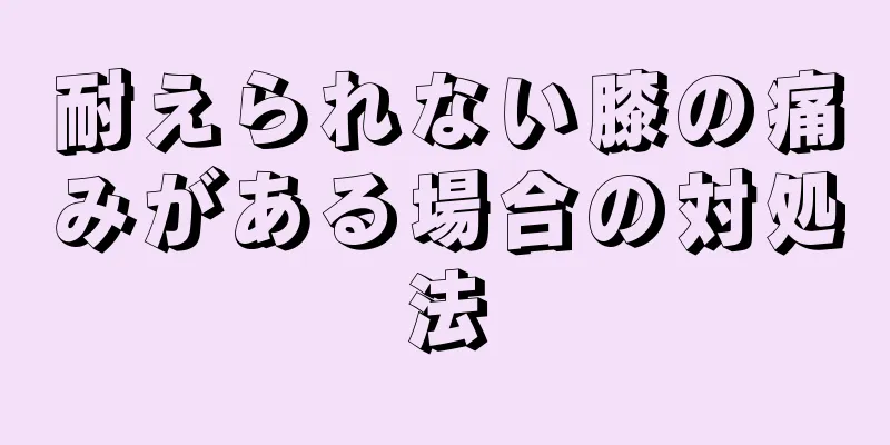 耐えられない膝の痛みがある場合の対処法