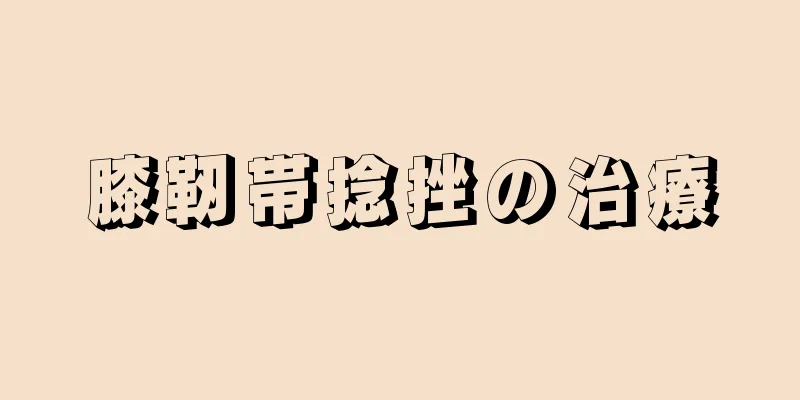 膝靭帯捻挫の治療