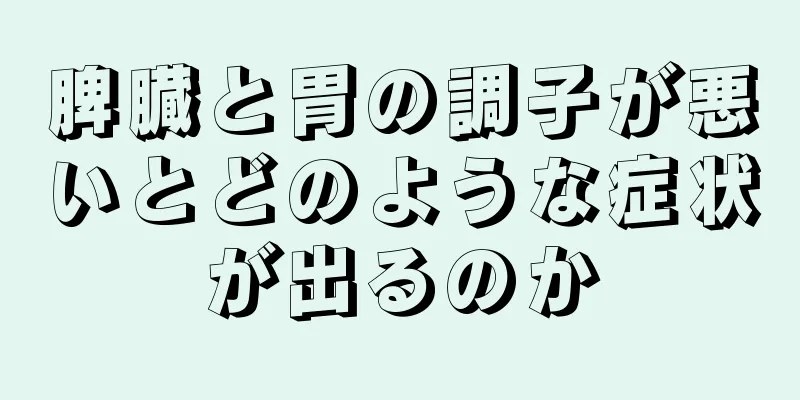 脾臓と胃の調子が悪いとどのような症状が出るのか