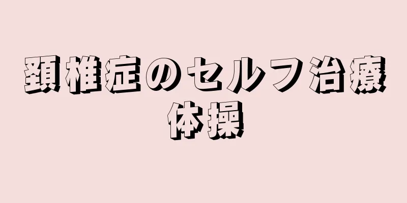 頚椎症のセルフ治療体操