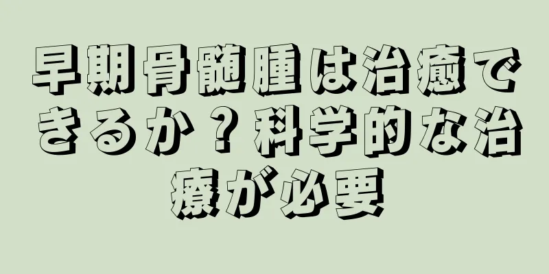 早期骨髄腫は治癒できるか？科学的な治療が必要