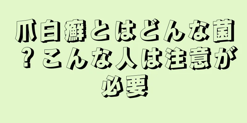 爪白癬とはどんな菌？こんな人は注意が必要