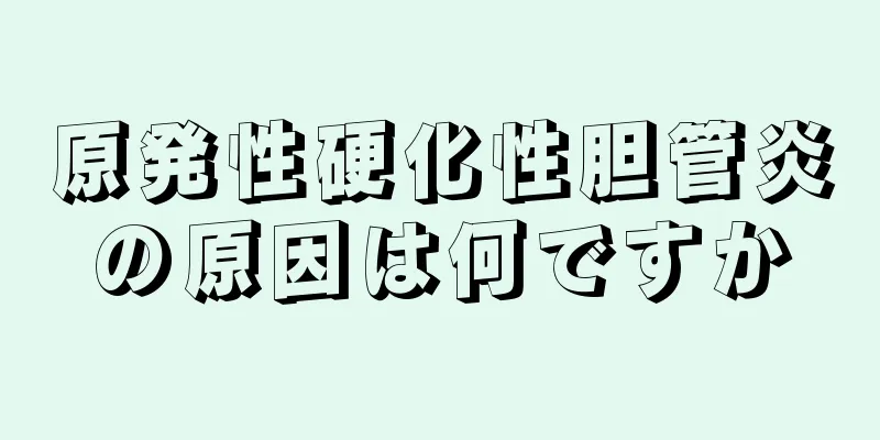 原発性硬化性胆管炎の原因は何ですか