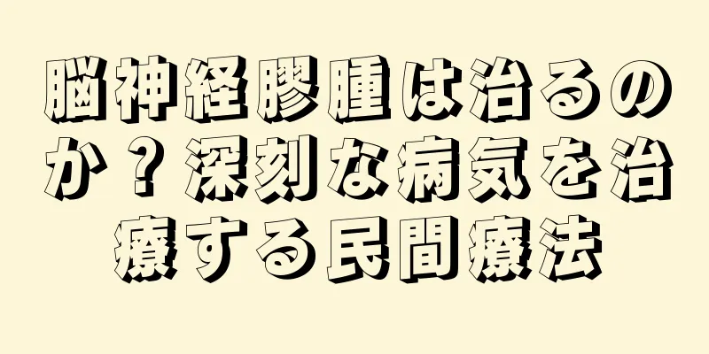 脳神経膠腫は治るのか？深刻な病気を治療する民間療法