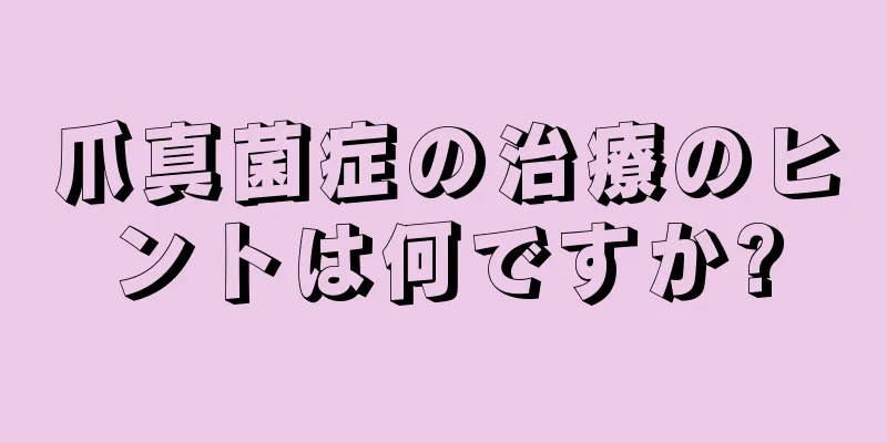 爪真菌症の治療のヒントは何ですか?