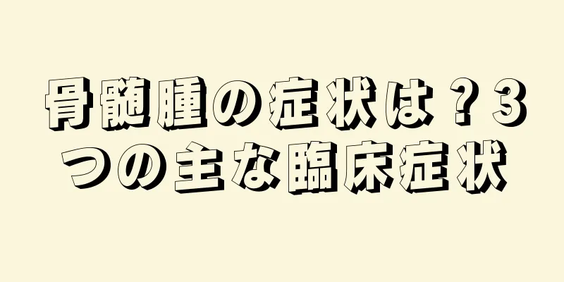 骨髄腫の症状は？3つの主な臨床症状