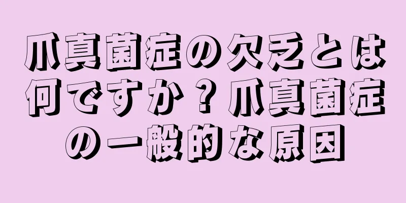 爪真菌症の欠乏とは何ですか？爪真菌症の一般的な原因