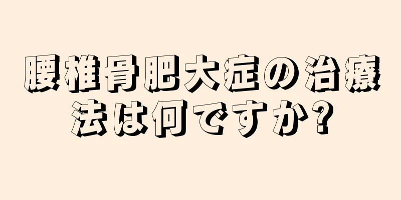 腰椎骨肥大症の治療法は何ですか?