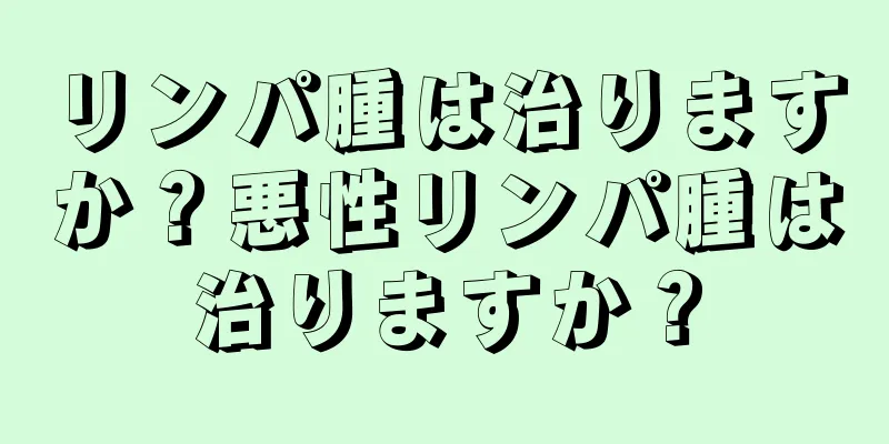 リンパ腫は治りますか？悪性リンパ腫は治りますか？