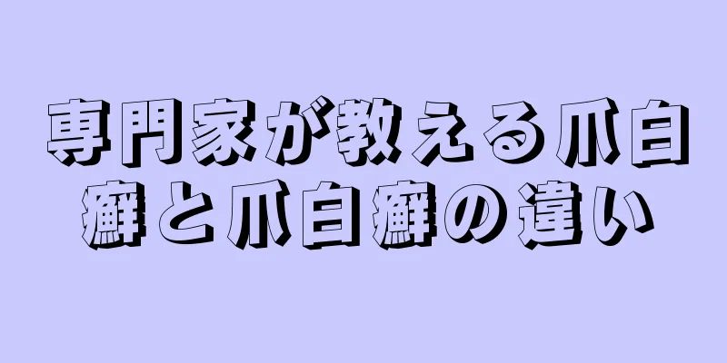 専門家が教える爪白癬と爪白癬の違い