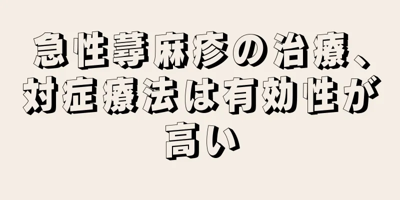 急性蕁麻疹の治療、対症療法は有効性が高い