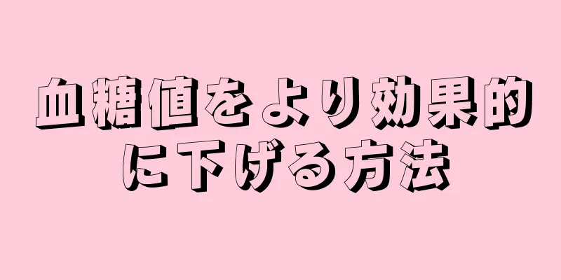 血糖値をより効果的に下げる方法