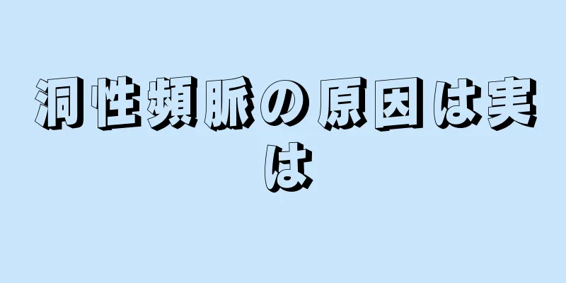 洞性頻脈の原因は実は