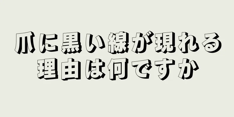 爪に黒い線が現れる理由は何ですか