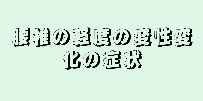 腰椎の軽度の変性変化の症状