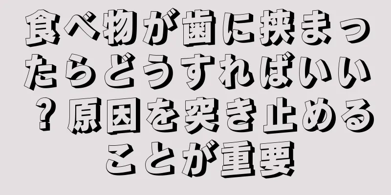 食べ物が歯に挟まったらどうすればいい？原因を突き止めることが重要