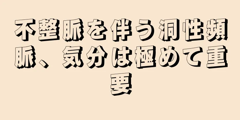 不整脈を伴う洞性頻脈、気分は極めて重要