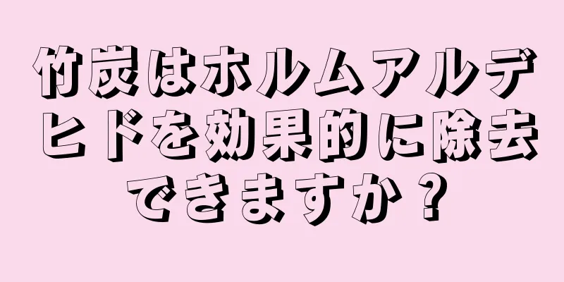 竹炭はホルムアルデヒドを効果的に除去できますか？