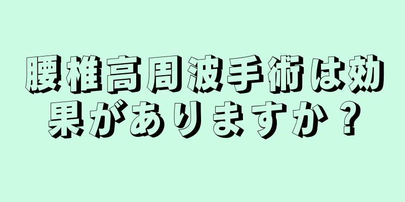 腰椎高周波手術は効果がありますか？