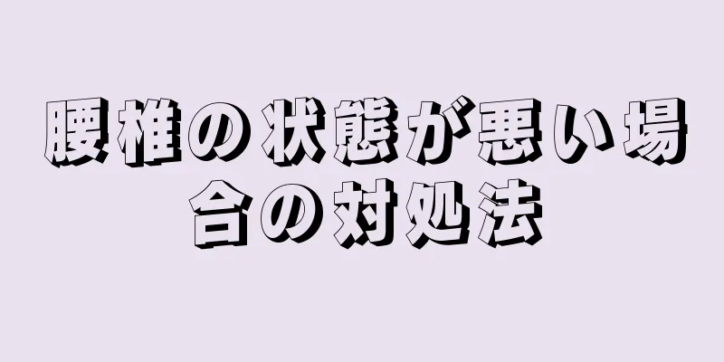 腰椎の状態が悪い場合の対処法