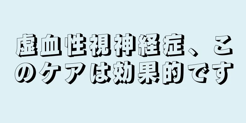 虚血性視神経症、このケアは効果的です