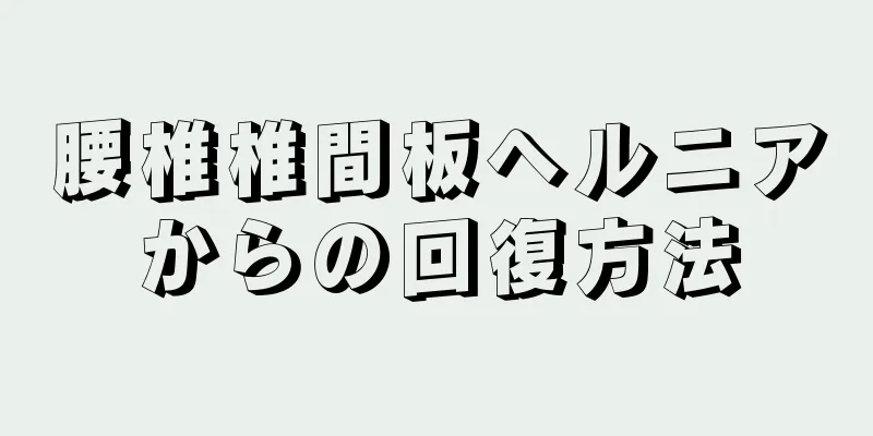 腰椎椎間板ヘルニアからの回復方法