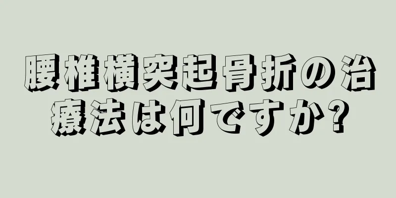 腰椎横突起骨折の治療法は何ですか?