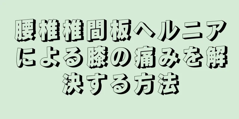 腰椎椎間板ヘルニアによる膝の痛みを解決する方法