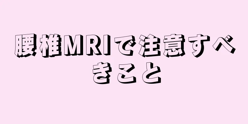 腰椎MRIで注意すべきこと