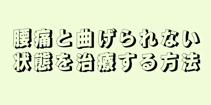 腰痛と曲げられない状態を治療する方法