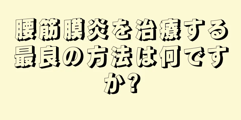 腰筋膜炎を治療する最良の方法は何ですか?