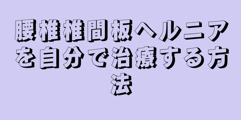 腰椎椎間板ヘルニアを自分で治療する方法