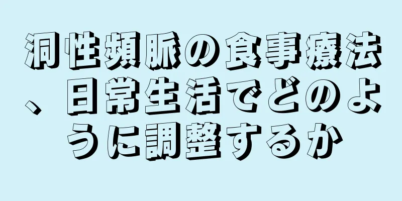 洞性頻脈の食事療法、日常生活でどのように調整するか